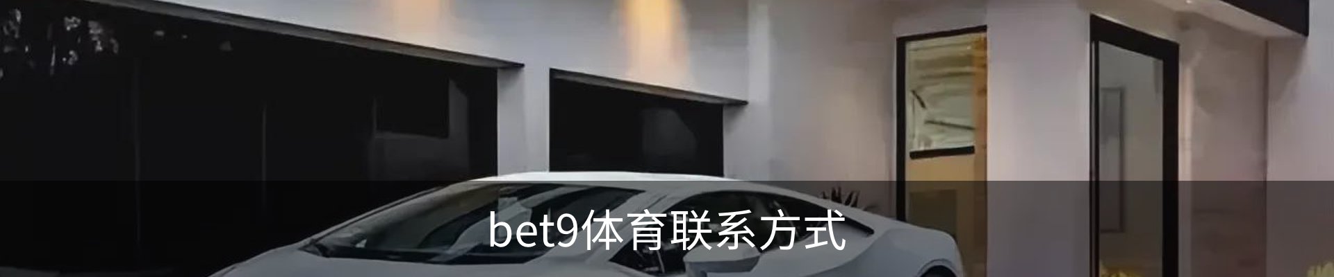 bet9体育联系方式